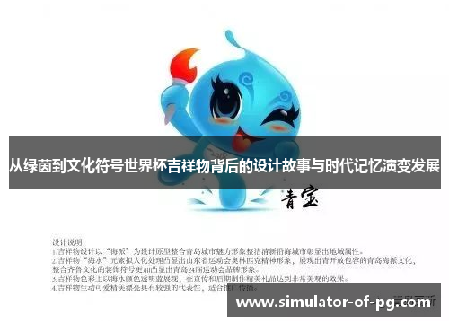 从绿茵到文化符号世界杯吉祥物背后的设计故事与时代记忆演变发展