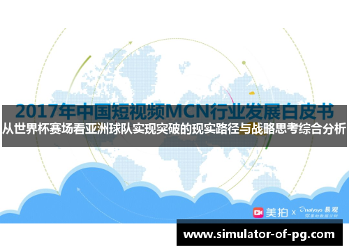从世界杯赛场看亚洲球队实现突破的现实路径与战略思考综合分析 从世界杯赛场看亚洲球队实现突破的现实路径与战略思考综合分析