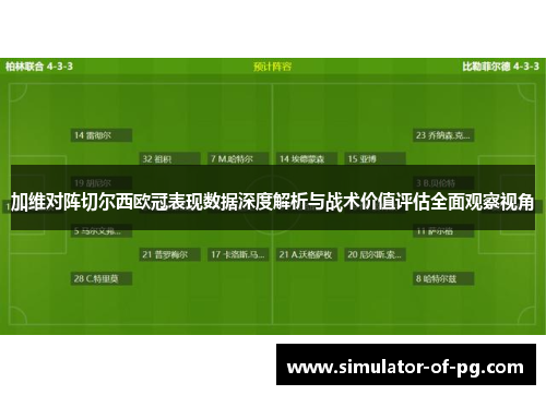 加维对阵切尔西欧冠表现数据深度解析与战术价值评估全面观察视角