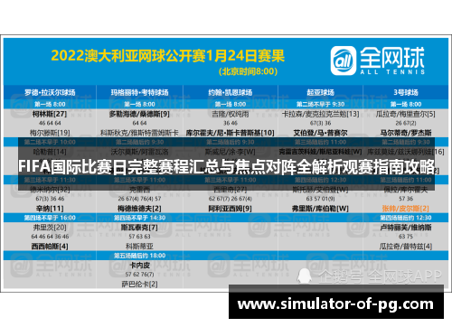 FIFA国际比赛日完整赛程汇总与焦点对阵全解析观赛指南攻略 FIFA国际比赛日完整赛程汇总与焦点对阵全解析观赛指南攻略