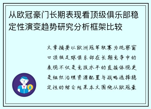 从欧冠豪门长期表现看顶级俱乐部稳定性演变趋势研究分析框架比较 从欧冠豪门长期表现看顶级俱乐部稳定性演变趋势研究分析框架比较