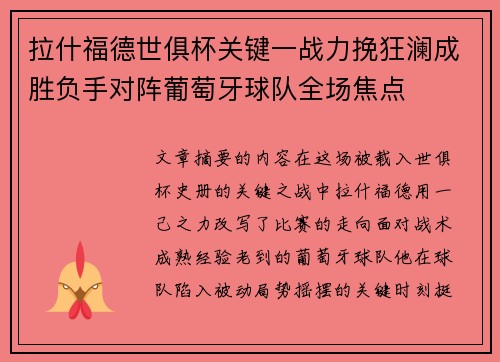 拉什福德世俱杯关键一战力挽狂澜成胜负手对阵葡萄牙球队全场焦点 拉什福德世俱杯关键一战力挽狂澜成胜负手对阵葡萄牙球队全场焦点