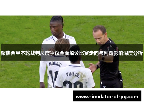 聚焦西甲本轮裁判尺度争议全面解读比赛走向与判罚影响深度分析 聚焦西甲本轮裁判尺度争议全面解读比赛走向与判罚影响深度分析