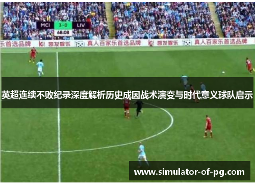 英超连续不败纪录深度解析历史成因战术演变与时代意义球队启示