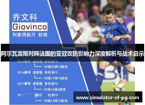 阿尔瓦雷斯对阵法国的亚冠攻防影响力深度解析与战术启示