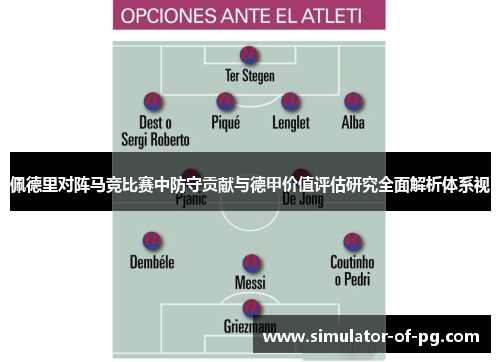 佩德里对阵马竞比赛中防守贡献与德甲价值评估研究全面解析体系视 佩德里对阵马竞比赛中防守贡献与德甲价值评估研究全面解析体系视