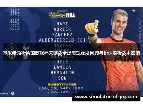 基米希领衔德国欧联杯关键战全场表现深度回顾与价值解析战术影响 基米希领衔德国欧联杯关键战全场表现深度回顾与价值解析战术影响