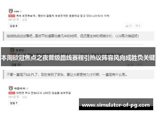 本周欧冠焦点之夜晋级路线赛程引热议阵容风向成胜负关键 本周欧冠焦点之夜晋级路线赛程引热议阵容风向成胜负关键