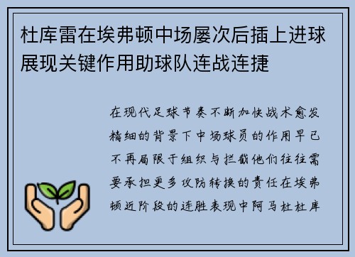 杜库雷在埃弗顿中场屡次后插上进球展现关键作用助球队连战连捷 杜库雷在埃弗顿中场屡次后插上进球展现关键作用助球队连战连捷