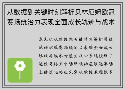 从数据到关键时刻解析贝林厄姆欧冠赛场统治力表现全面成长轨迹与战术价值 从数据到关键时刻解析贝林厄姆欧冠赛场统治力表现全面成长轨迹与战术价值