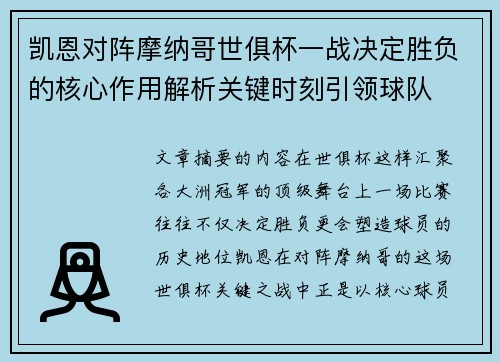 凯恩对阵摩纳哥世俱杯一战决定胜负的核心作用解析关键时刻引领球队 凯恩对阵摩纳哥世俱杯一战决定胜负的核心作用解析关键时刻引领球队