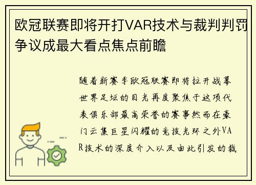 欧冠联赛即将开打VAR技术与裁判判罚争议成最大看点焦点前瞻 欧冠联赛即将开打VAR技术与裁判判罚争议成最大看点焦点前瞻
