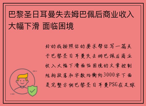巴黎圣日耳曼失去姆巴佩后商业收入大幅下滑 面临困境