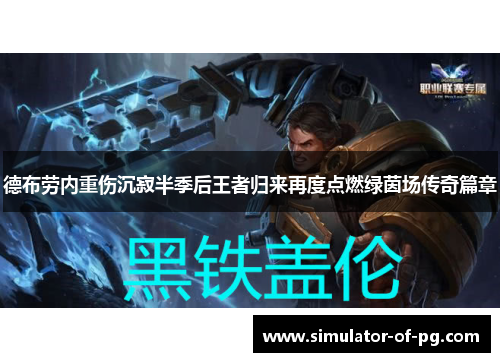 德布劳内重伤沉寂半季后王者归来再度点燃绿茵场传奇篇章