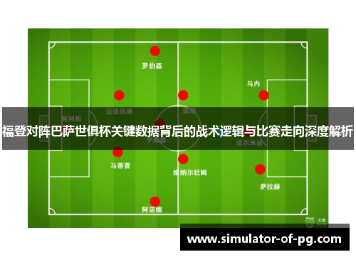 福登对阵巴萨世俱杯关键数据背后的战术逻辑与比赛走向深度解析