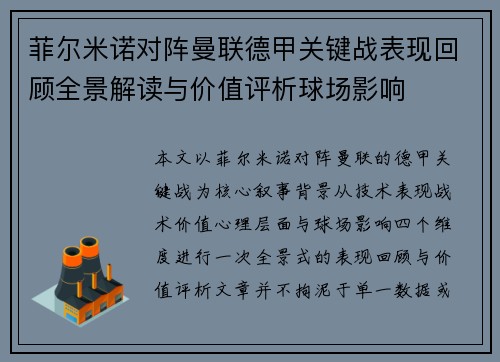 菲尔米诺对阵曼联德甲关键战表现回顾全景解读与价值评析球场影响