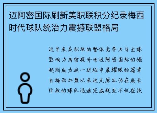 迈阿密国际刷新美职联积分纪录梅西时代球队统治力震撼联盟格局