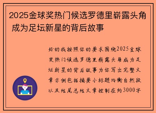 2025金球奖热门候选罗德里崭露头角 成为足坛新星的背后故事