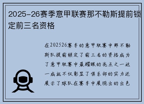 2025-26赛季意甲联赛那不勒斯提前锁定前三名资格