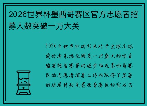 2026世界杯墨西哥赛区官方志愿者招募人数突破一万大关