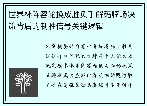 世界杯阵容轮换成胜负手解码临场决策背后的制胜信号关键逻辑