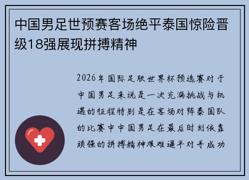 中国男足世预赛客场绝平泰国惊险晋级18强展现拼搏精神 中国男足世预赛客场绝平泰国惊险晋级18强展现拼搏精神