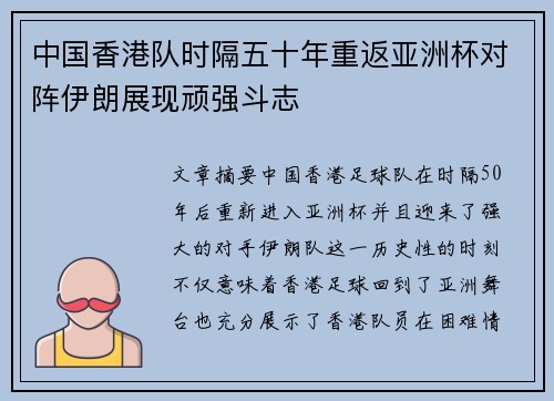 中国香港队时隔五十年重返亚洲杯对阵伊朗展现顽强斗志 中国香港队时隔五十年重返亚洲杯对阵伊朗展现顽强斗志