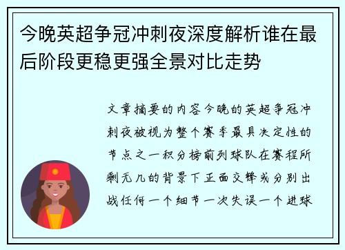 今晚英超争冠冲刺夜深度解析谁在最后阶段更稳更强全景对比走势 今晚英超争冠冲刺夜深度解析谁在最后阶段更稳更强全景对比走势