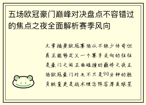 五场欧冠豪门巅峰对决盘点不容错过的焦点之夜全面解析赛季风向 五场欧冠豪门巅峰对决盘点不容错过的焦点之夜全面解析赛季风向