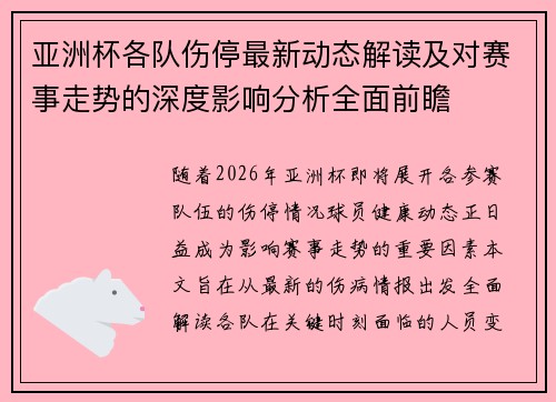 亚洲杯各队伤停最新动态解读及对赛事走势的深度影响分析全面前瞻