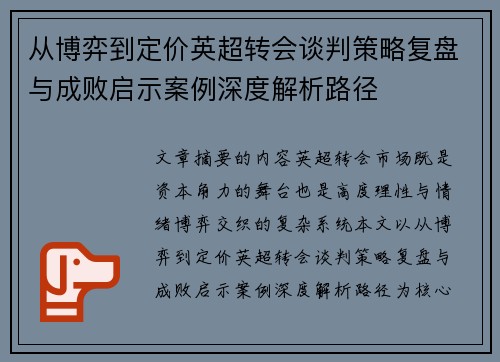 从博弈到定价英超转会谈判策略复盘与成败启示案例深度解析路径