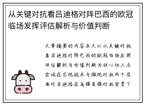 从关键对抗看吕迪格对阵巴西的欧冠临场发挥评估解析与价值判断