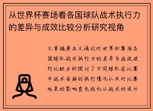 从世界杯赛场看各国球队战术执行力的差异与成效比较分析研究视角 从世界杯赛场看各国球队战术执行力的差异与成效比较分析研究视角