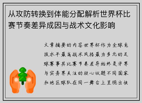 从攻防转换到体能分配解析世界杯比赛节奏差异成因与战术文化影响