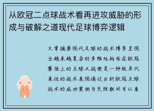 从欧冠二点球战术看再进攻威胁的形成与破解之道现代足球博弈逻辑