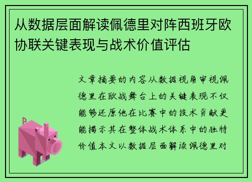 从数据层面解读佩德里对阵西班牙欧协联关键表现与战术价值评估 从数据层面解读佩德里对阵西班牙欧协联关键表现与战术价值评估