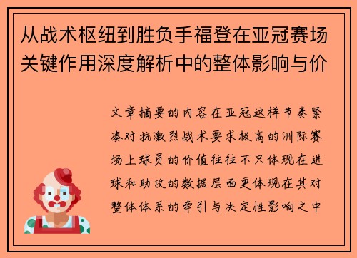 从战术枢纽到胜负手福登在亚冠赛场关键作用深度解析中的整体影响与价值