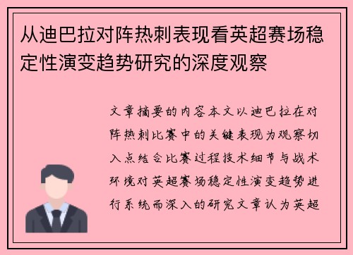 从迪巴拉对阵热刺表现看英超赛场稳定性演变趋势研究的深度观察 从迪巴拉对阵热刺表现看英超赛场稳定性演变趋势研究的深度观察