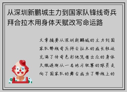 从深圳新鹏城主力到国家队锋线奇兵拜合拉木用身体天赋改写命运路