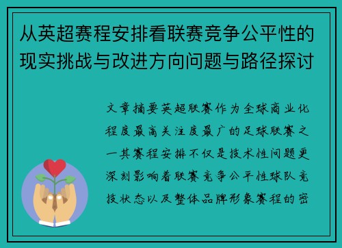 从英超赛程安排看联赛竞争公平性的现实挑战与改进方向问题与路径探讨