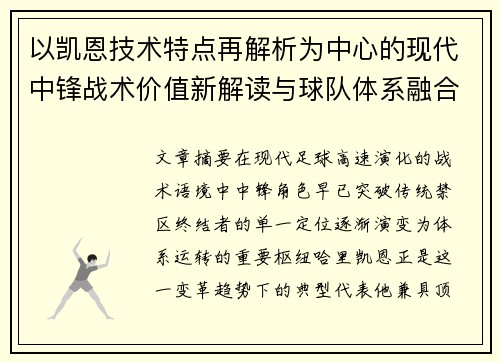 以凯恩技术特点再解析为中心的现代中锋战术价值新解读与球队体系融合 以凯恩技术特点再解析为中心的现代中锋战术价值新解读与球队体系融合