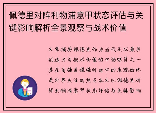 佩德里对阵利物浦意甲状态评估与关键影响解析全景观察与战术价值