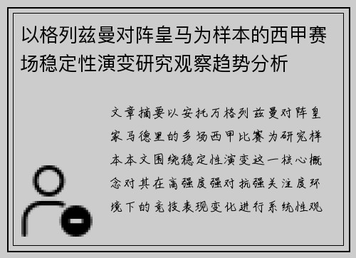 以格列兹曼对阵皇马为样本的西甲赛场稳定性演变研究观察趋势分析
