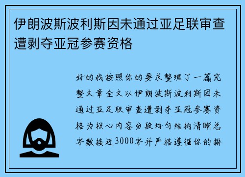 伊朗波斯波利斯因未通过亚足联审查遭剥夺亚冠参赛资格