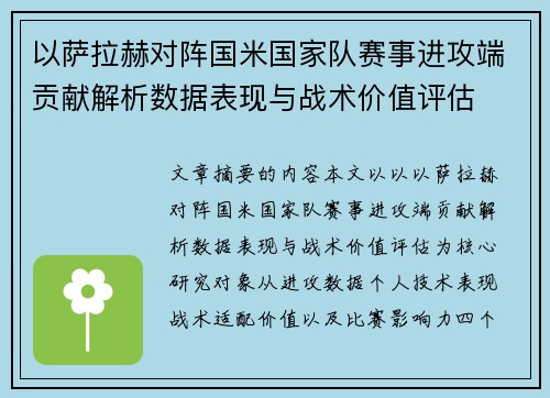 以萨拉赫对阵国米国家队赛事进攻端贡献解析数据表现与战术价值评估