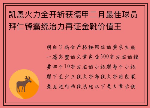 凯恩火力全开斩获德甲二月最佳球员拜仁锋霸统治力再证金靴价值王 凯恩火力全开斩获德甲二月最佳球员拜仁锋霸统治力再证金靴价值王