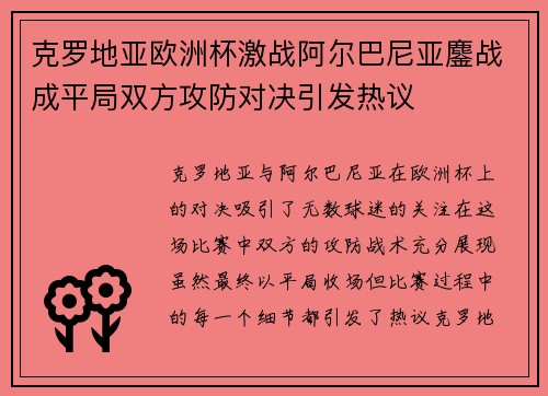 克罗地亚欧洲杯激战阿尔巴尼亚鏖战成平局双方攻防对决引发热议 克罗地亚欧洲杯激战阿尔巴尼亚鏖战成平局双方攻防对决引发热议