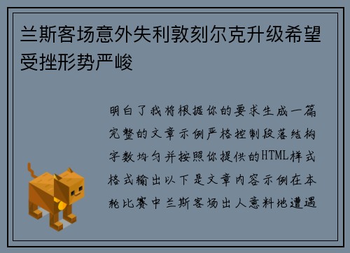 兰斯客场意外失利敦刻尔克升级希望受挫形势严峻 兰斯客场意外失利敦刻尔克升级希望受挫形势严峻