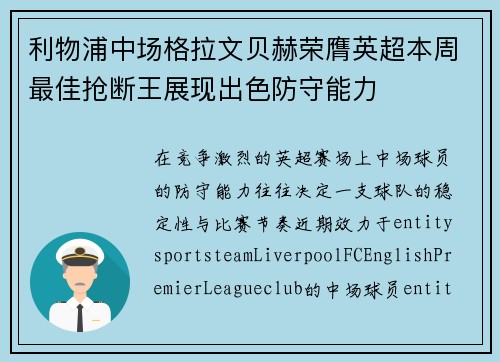 利物浦中场格拉文贝赫荣膺英超本周最佳抢断王展现出色防守能力 利物浦中场格拉文贝赫荣膺英超本周最佳抢断王展现出色防守能力