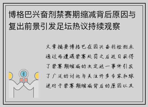博格巴兴奋剂禁赛期缩减背后原因与复出前景引发足坛热议持续观察 博格巴兴奋剂禁赛期缩减背后原因与复出前景引发足坛热议持续观察
